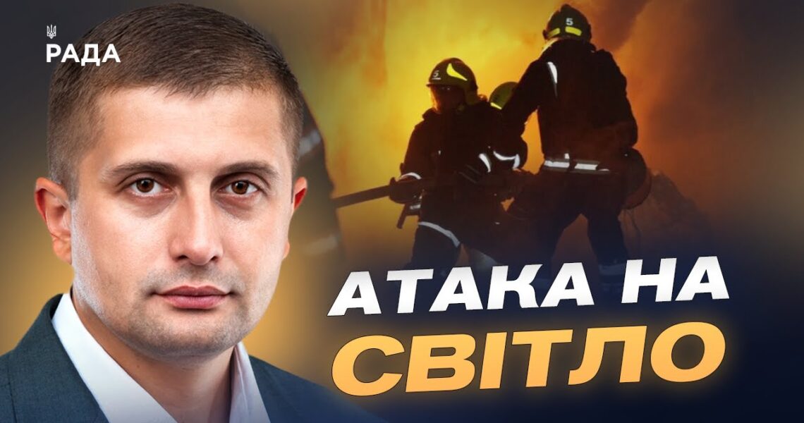 Як Україна готує енергосистему до ударів рф та зберігає світло для людей | Сергій Козир