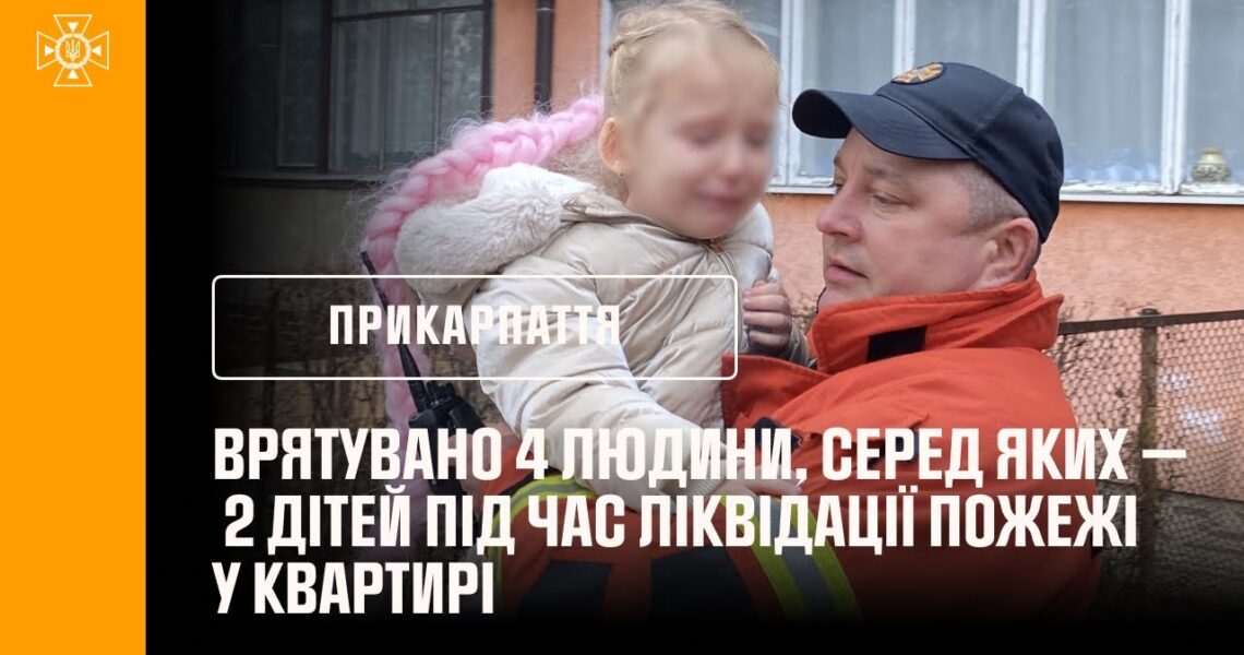 Франківщина: врятувано 4 людини, серед яких — двоє дітей під час ліквідації пожежі у квартирі
