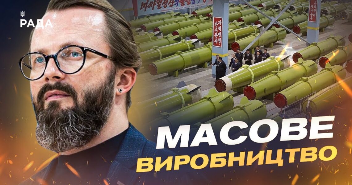 Виробництво ракет у КНДР та їхній вплив на війну | Анатолій Храпчинський