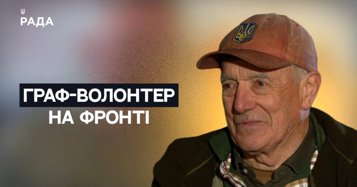 Бельгійський граф на Донбасі: авто для ЗСУ та місія підтримки | Не може інакше