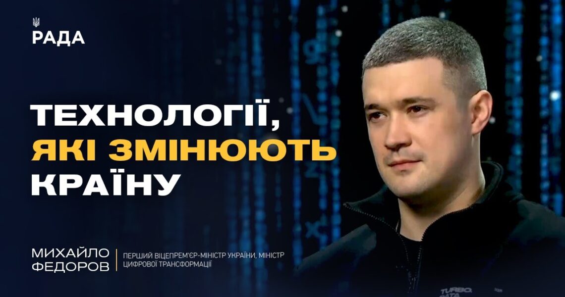 Технології війни і державні сервіси: що змінилося за рік | Михайло Федоров