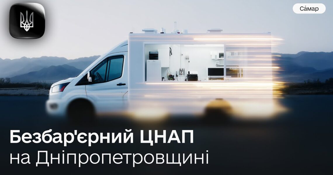 Як у Самарі перетворюють ЦНАП на безбар'єрний Дія.Центр