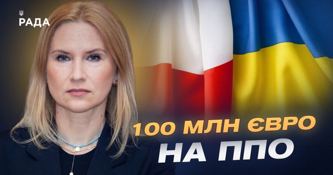 Стратегічний діалог України й Польщі та нові домовленості | Олена Кондратюк