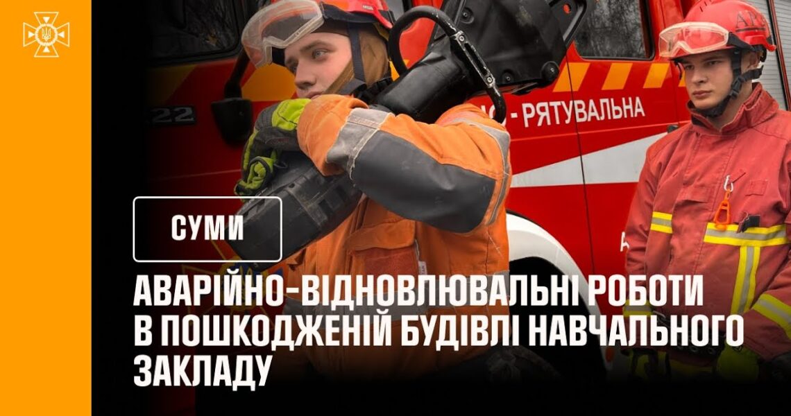 Кадри з відновлення навчального закладу після російського обстрілу