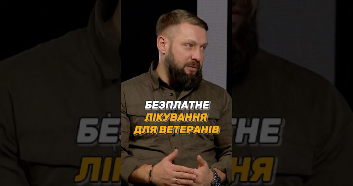 БЕЗПЛАТНЕ ЛІКУВАННЯ ДЛЯ #УБД