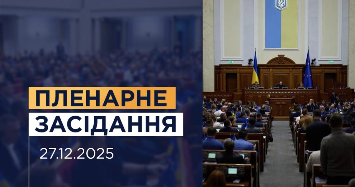 НАЖИВО. Пленарне засідання Верховної Ради України 27.12.2025