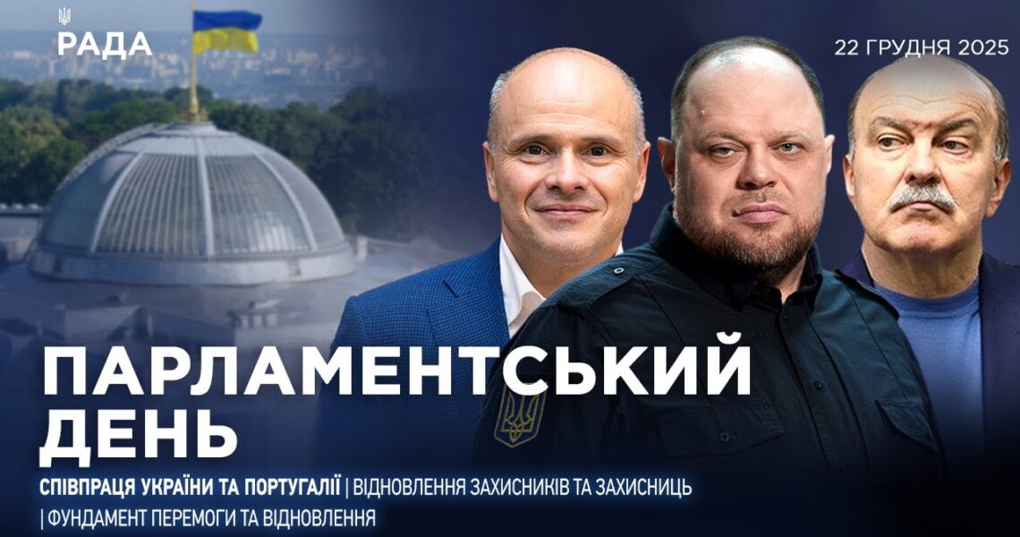 Парламентський день 22.12.2025