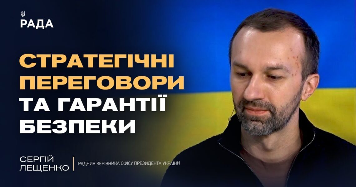 Вибори під час війни та можливість припинення вогню | Сергій Лещенко