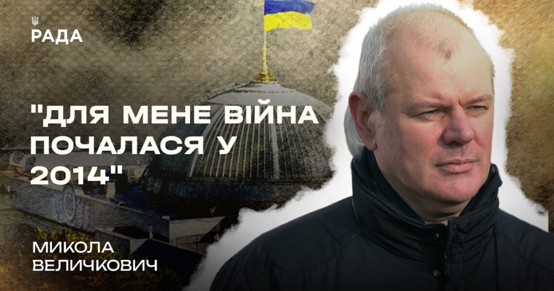 Микола Величкович про різницю між війною 2014 та 2022 років | В Строю