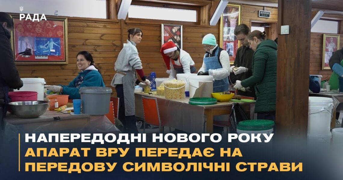Напередодні Нового року апарат ВРУ передає на передову символічні страви