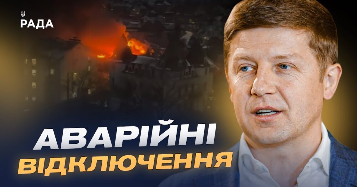 Масована атака на енергетику Києва та області: наслідки і відновлення | Сергій Нагорняк