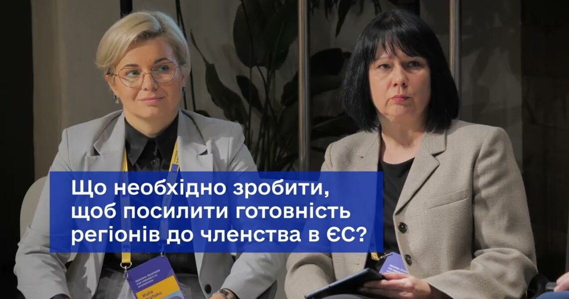 Готовність регіонів до інтеграції України в ЄС – як це було