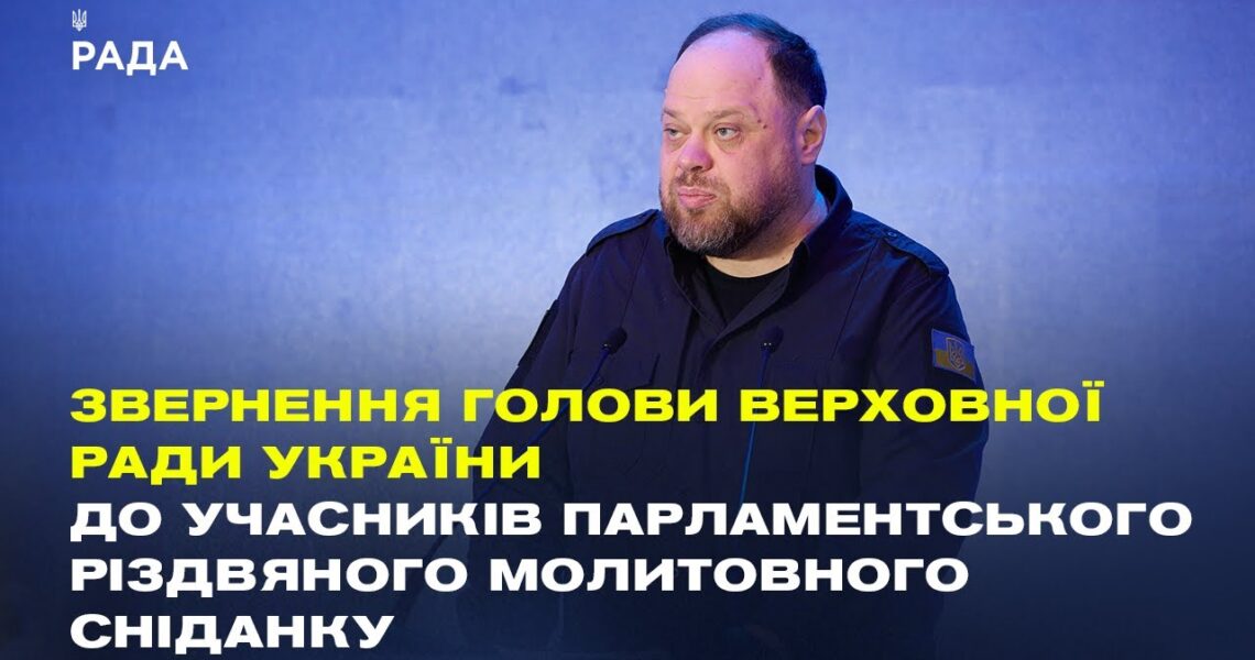 Звернення Руслана Стефанчука до учасників Парламентського різдвяного молитовного сніданку