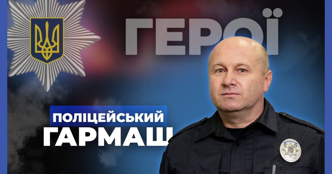 👮‍♂️ Я не супергерой, а звичайний поліцейський | підполковник ГАРМАШ