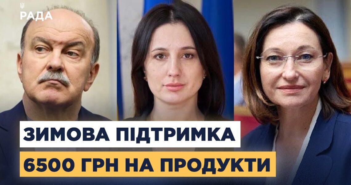 Соціальні виплати взимку: яку допомогу отримають українці