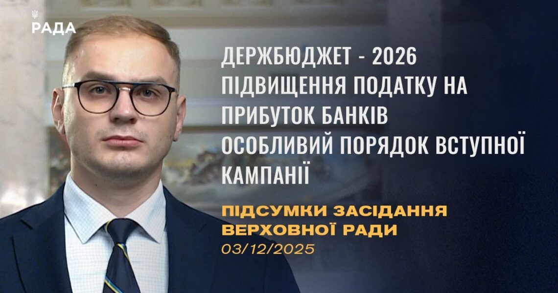 Підсумки засідання Верховної Ради: Держбюджет-2026, підвищення податків, вступна кампанія-2026