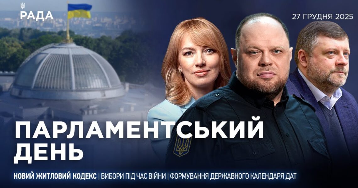 Парламентський день 27.12.2025