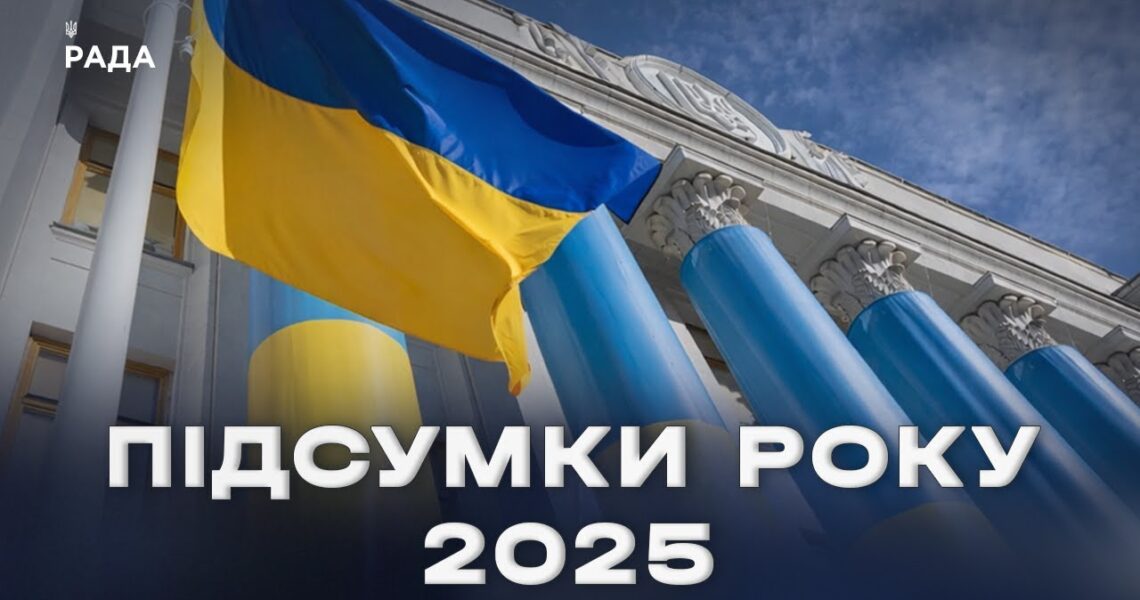 Підсумки парламентського року 2025: ключові рішення та здобутки