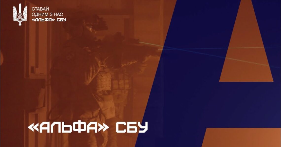 «Альфа» СБУ: З тебе – характер, з нас – усе інше!