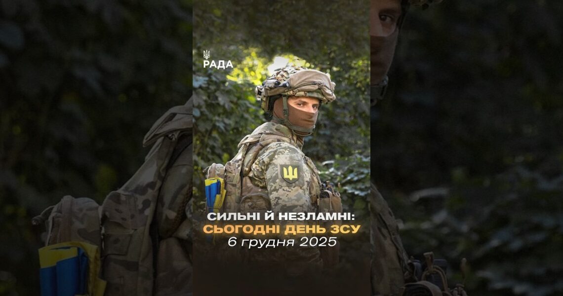 🇺🇦6 грудня — День Збройних Сил України.