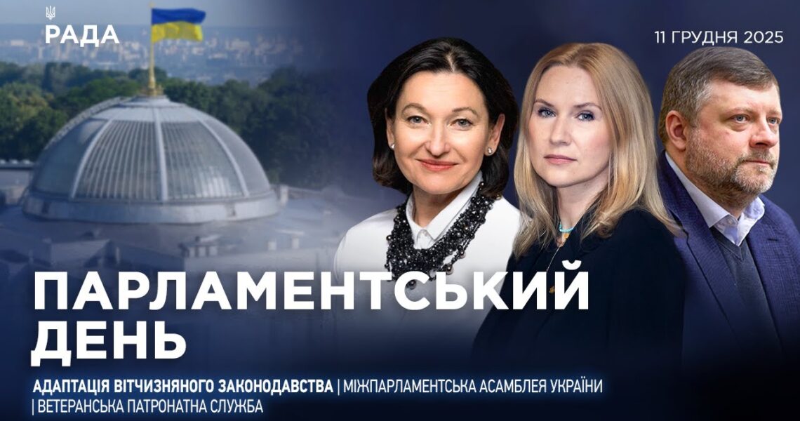 Парламентський день 11.12.2025