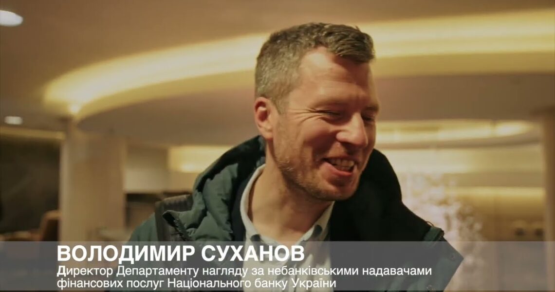 В. Суханов, Директор Департаменту нагляду за небанківськими надавачами фінпослуг НБУ про АТ «ФДУ»