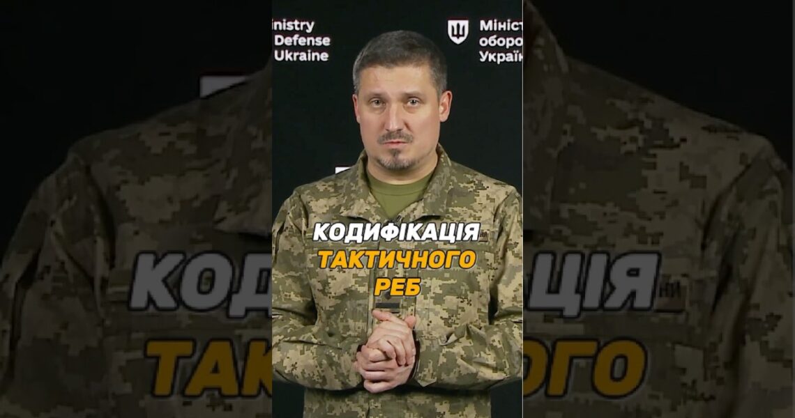 #КОДИФІКАЦІЯ РЕБ ТАКТИЧНОГО РІВНЯ: ЯКІ ДОКУМЕНТИ ПОТРІБНІ?