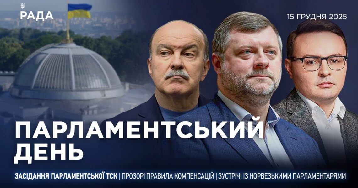 Парламентський день 15.12.2025