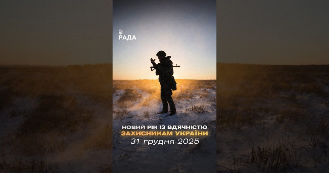 🇺🇦Новий рік приходить під звуки війни, але з вірою — бо Україну тримають ті, хто на передовій.
