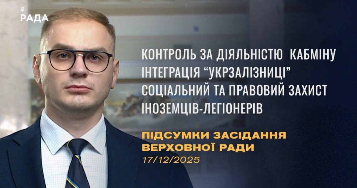 Підсумки засідання Верховної Ради: Посилення контролю за діяльністю Кабміну, Статус іноземців
