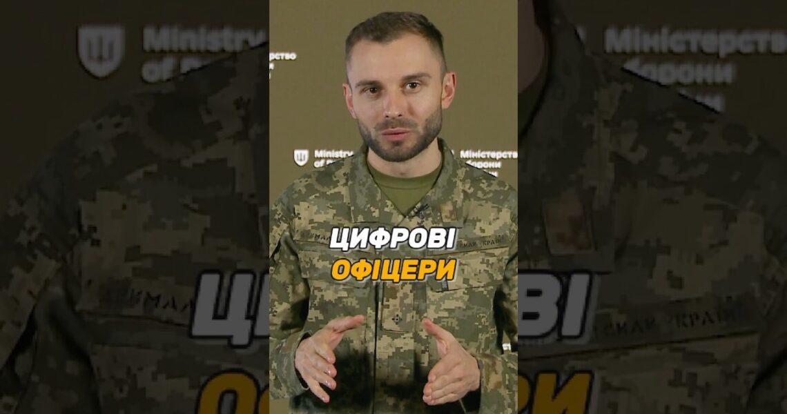 ЦИФРОВІ ОФІЦЕРИ В #ЗСУ