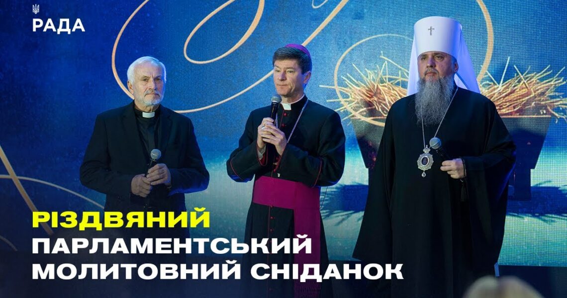Звернення Руслана Стефанчука до учасників Парламентського різдвяного молитовного сніданку