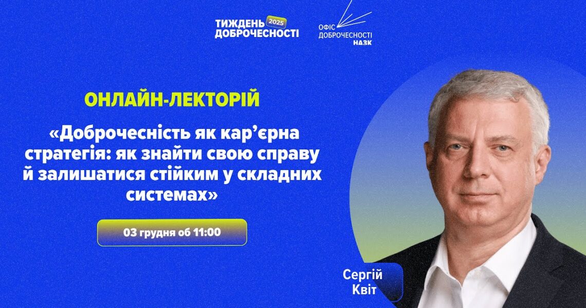 Лекція «Доброчесність як кар’єрна стратегія»
