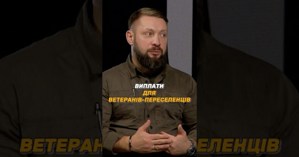 #ВИПЛАТИ ДЛЯ ВЕТЕРАНІВ – ВНУТРІШНЬО ПЕРЕМІЩЕНИХ ОСІБ