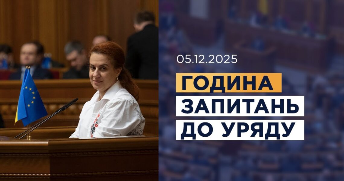 Година запитань до Уряду 05.12.2025