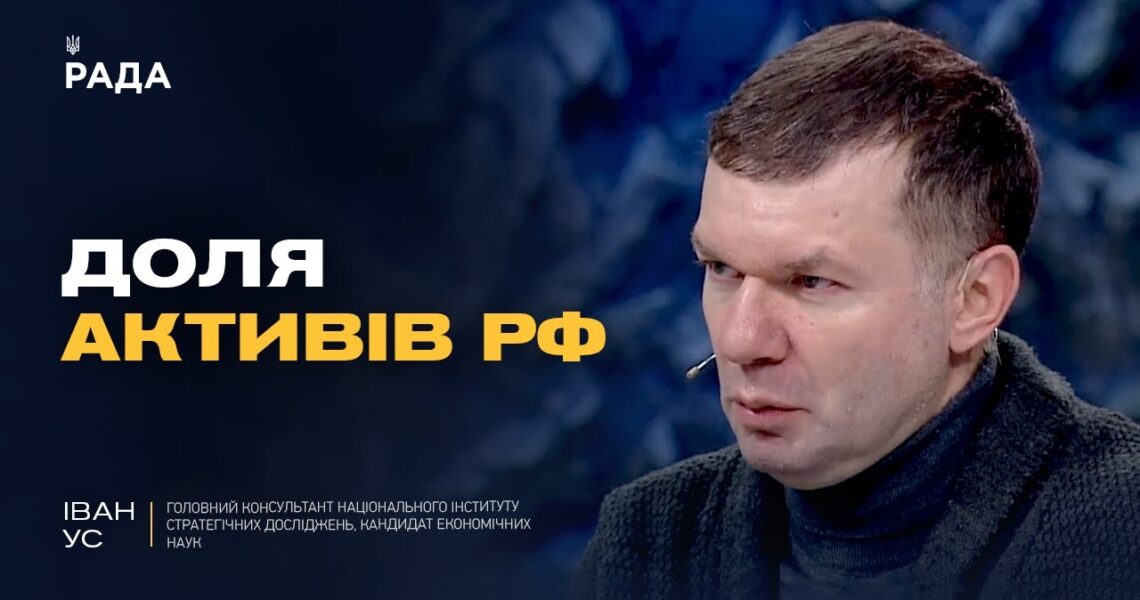 Чи отримає Україна 300 млрд доларів активів рф і що вирішать партнери | Іван Ус