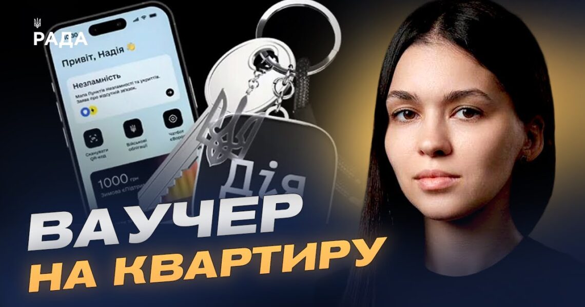 Житловий ваучер на 2 млн грн: як працює програма та хто має право | Валерія Коваль