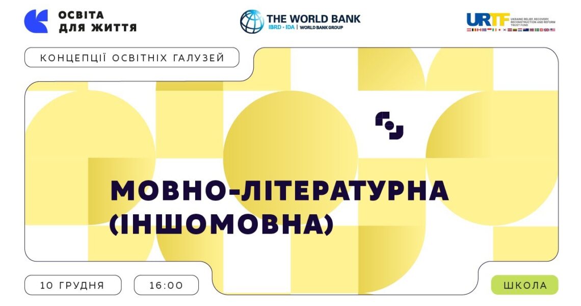 «Концепції освітніх галузей: що потрібно знати та як застосувати» | Мовно-літературна (іншомовна)