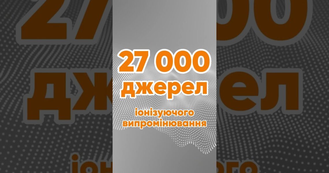 Де в Україні найбільше джерел випромінювання? (Ви здивуєтесь) 🏥 #медицина #наука #рентген #безпека