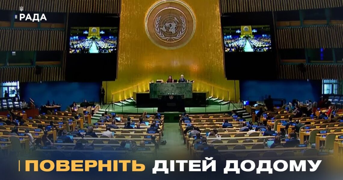 Світ змушує росію повертати українських дітей: історичне голосування