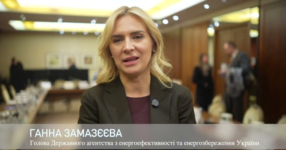 Голова Держенергоефективності Г.Замазєєва про розширений аудит Фонду для посилення співпраці з ЄС
