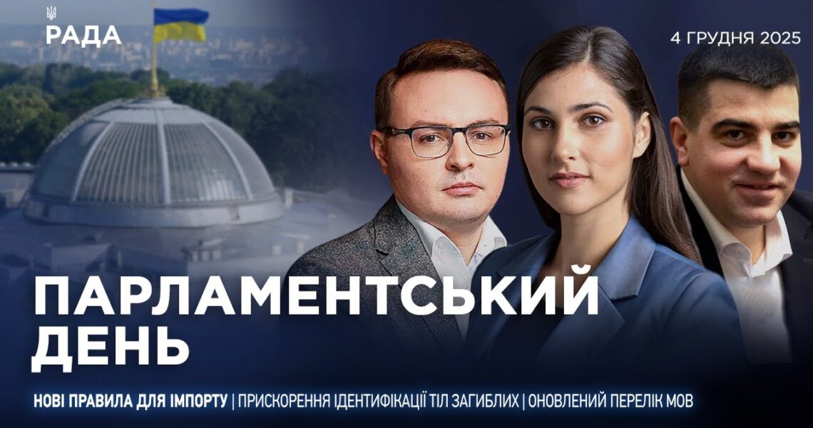 Парламентський день 04.12.2025