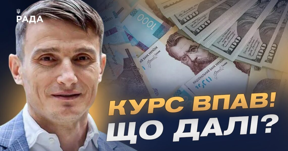 Курс гривні у 2025-2026 роках та стабільність фінансової системи | Василь Фурман