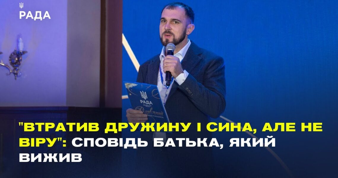 "Втратив дружину і сина, але не віру": Сповідь батька, який вижив | Сергій Гайдаржи