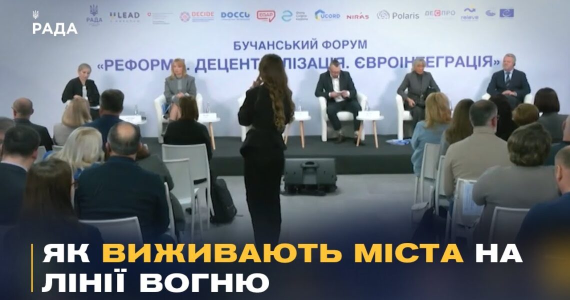Виклики місцевого самоврядування під час війни: репортаж з Бучанського форуму.