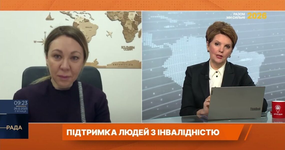 Підтримка людей з інвалідністю у 2026 році: робота, протези, мобільність | Інна Солодка