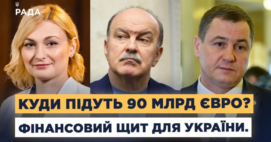 90 млрд євро від ЄС: зарплати, пенсії та відбудова України