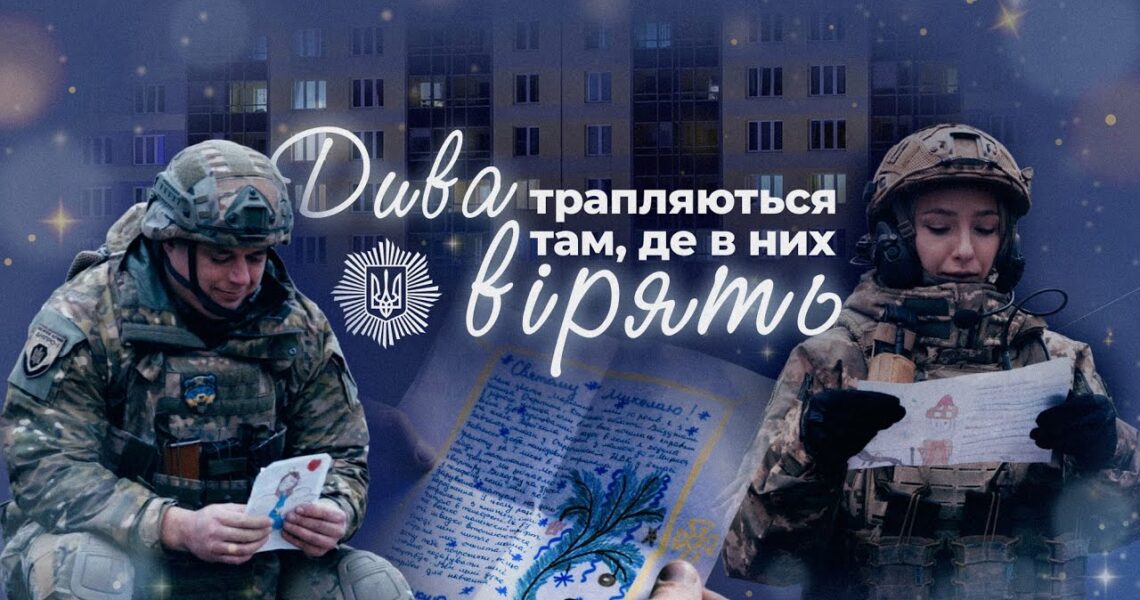 Дива трапляються там, де в них вірять