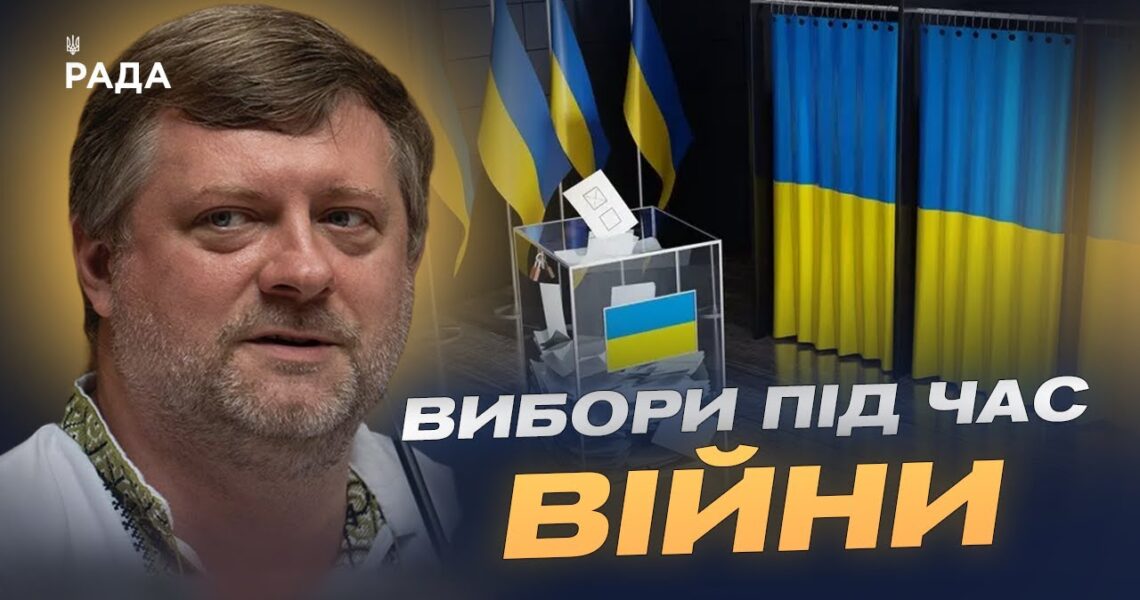 Коли можливі вибори в Україні та що має змінити Парламент | Олександр Корнієнко