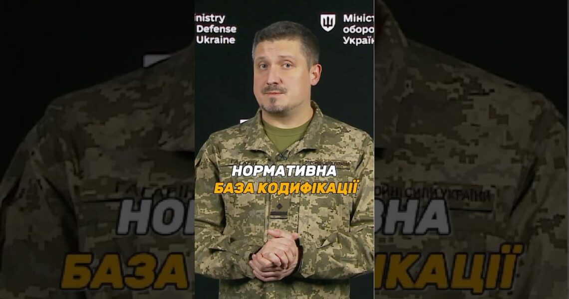 ЯКІ ДОКУМЕНТИ ВИЗНАЧАЮТЬ ПОРЯДОК КОДИФІКАЦІЇ #ОВТ